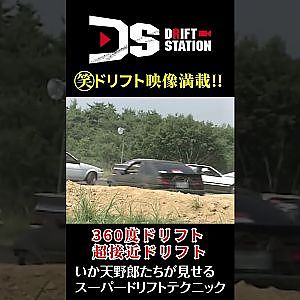 いか天 野郎 神業 ドリフト テクニック #Shorts