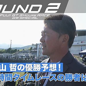 【SUPER GT Rd.2 FUJI】本山哲の優勝予想！3時間タイムレースの勝者は？