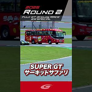 大迫力!! SUPER GT サーキットサファリ