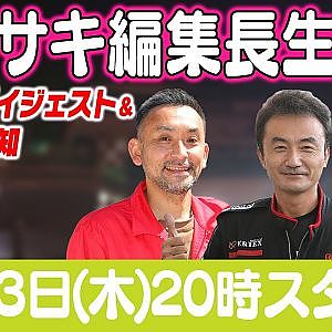 カワサキ編集長 LIVE 第53回 ～富久田俊一・海老原淳也編 ダイジェスト ～【 生配信 】