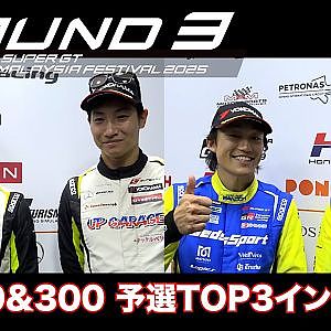 【SUPER GT Rd.3 MALAYSIA】GT500&300 予選TOP3インタビュー