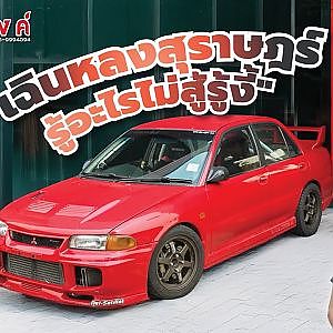 สุราษฏ์ไม่หมูกับ EVO 3 ที่นับวันจะหายากขึ้นเรื่อยๆ