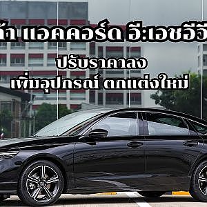 ฮอนด้า แอคคอร์ด อี:เอชอีวี  ปรับราคาลง เพิ่มอุปกรณ์ ตกแต่งใหม่
