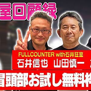 走り屋回顧録第85回 ～中部のレジェンド走り屋達が大集合〜ゲスト:石井信也・山田慎一・加納清史【冒頭部お試し無料枠】