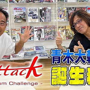 発起人 青木大輔が語る Attack筑波 誕生秘話【走り屋回顧録冒頭切り抜き】