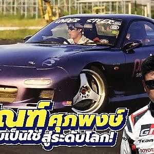 นักแข่งไทยที่เฉียดเส้นทาง F1 ความฝันและปัจจุบันของ "กรัณฑ์ ศุภพงษ์"