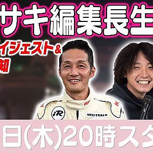 カワサキ編集長 LIVE 第55回 ～中村大介・駒崎亮介編 ダイジェスト ～【 生配信 】